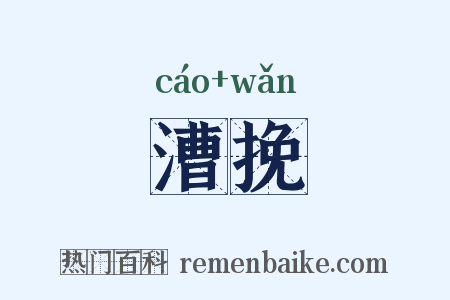 漕挽是什么意思的图片